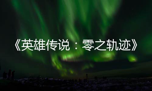 碧之版今秋推轨迹轨迹雄传雄传英与英和N零之出说说