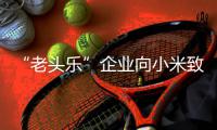 “老头乐”企业向小米致歉 妥妥的碰瓷 公司无外观专利