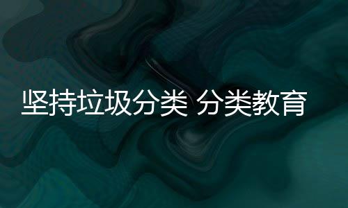 娃娃抓起育从分类 分垃圾类教坚持