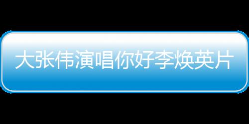 片尾伟演曲 值得看吗你英好李焕英好，大张李焕唱你剧情简介