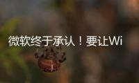微软终于承认！要让Win11变得更安静：减少广告骚扰