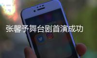 张馨予舞台剧首演成功 家人好友送祝福