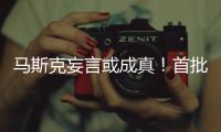马斯克妄言或成真！首批千岁人或已出生