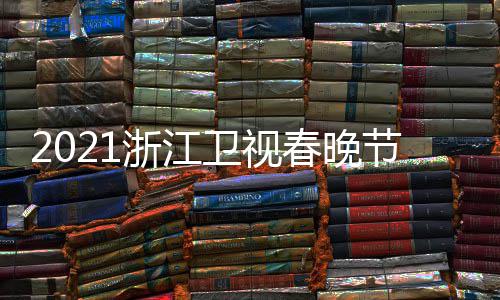 播时明星名单卫视浙江直单点春晚节目嘉宾间几