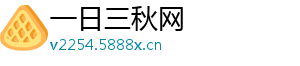 一日三秋网